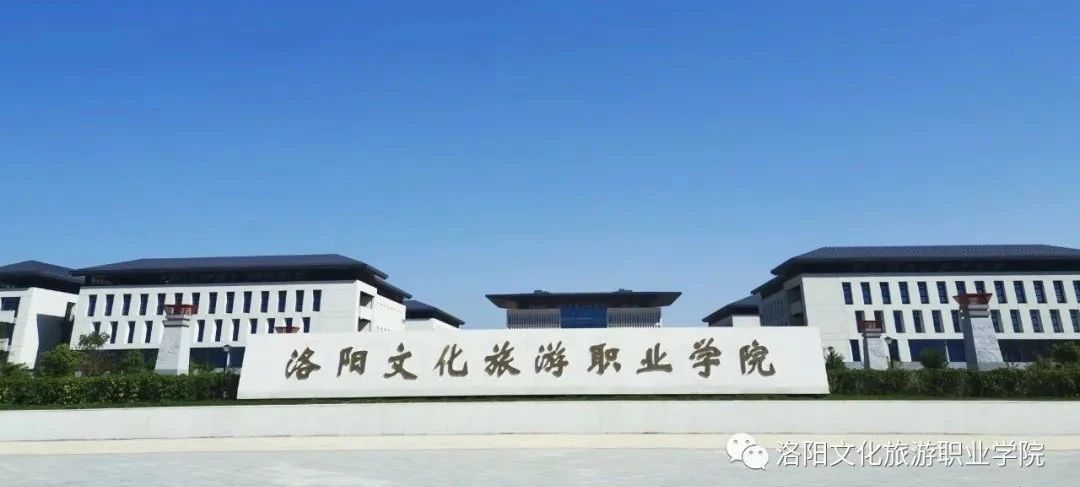 善始善终抓好党纪学习 把党纪学习教育引向深入——洛阳文化旅游职业学院党纪学习教育纪实