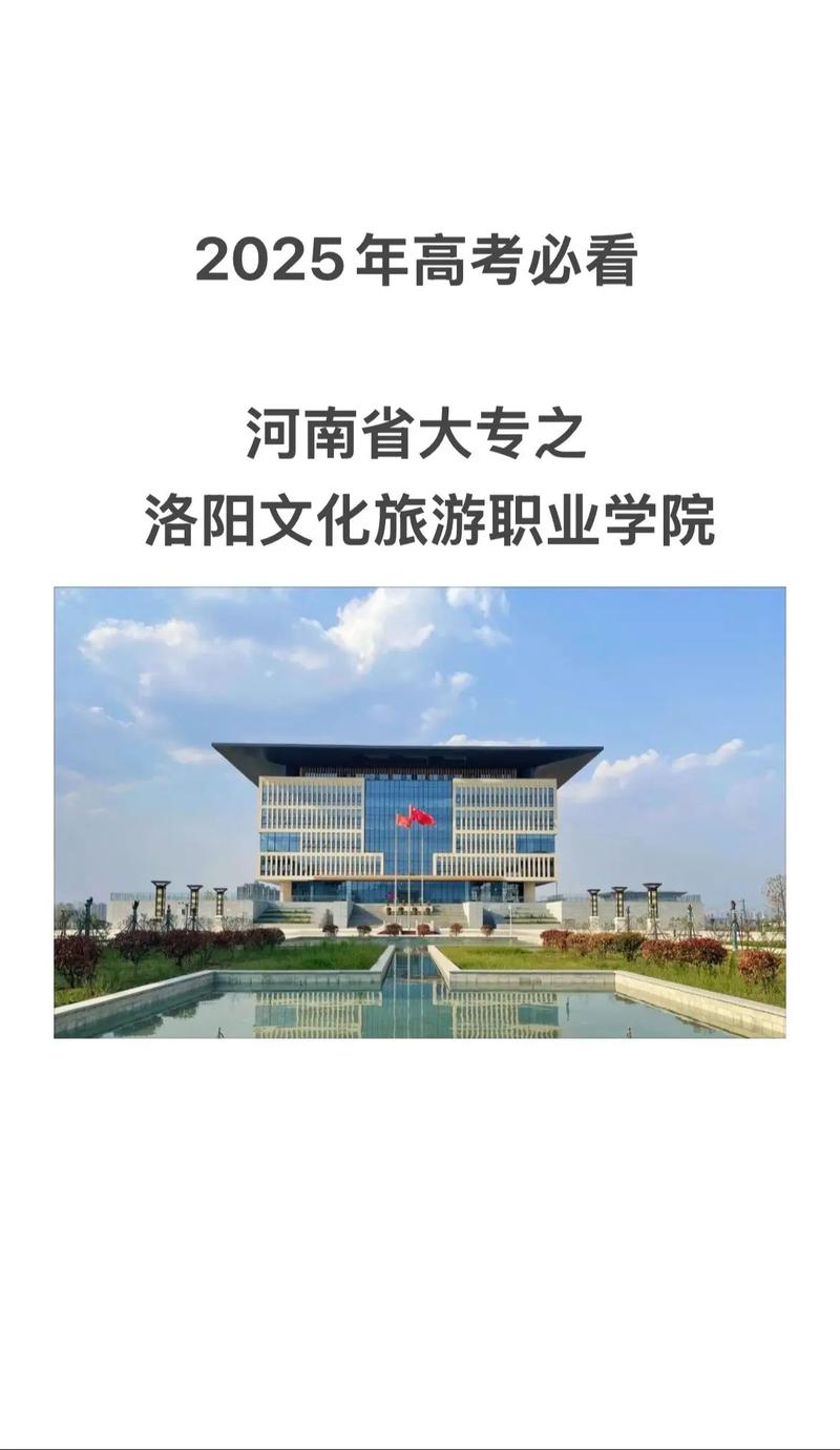 洛阳文化旅游职业学院 一座建在文旅风口上的公办专科院校，值得报吗？